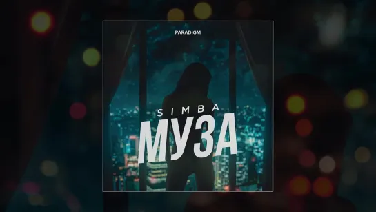 Simba - Муза