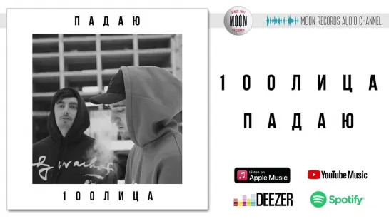 100Лица - Падаю