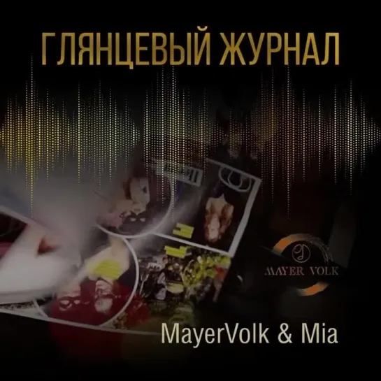 MayerVolkMia - Глянцевый Журнал