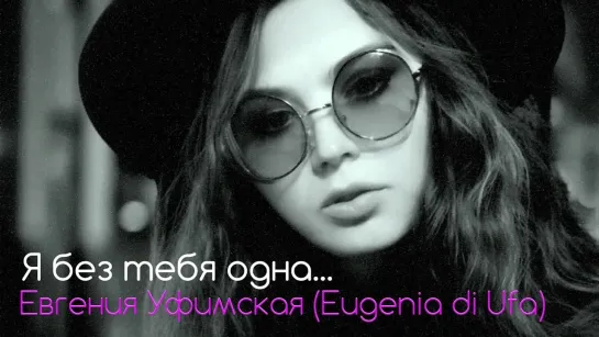 Евгения Уфимская [Eugenia di Ufa] - Я без тебя одна