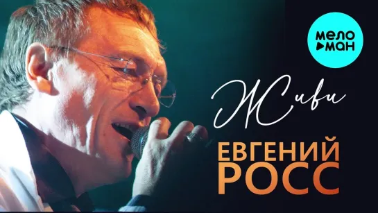 ЕВГЕНИЙ РОСС – ЖИВИ