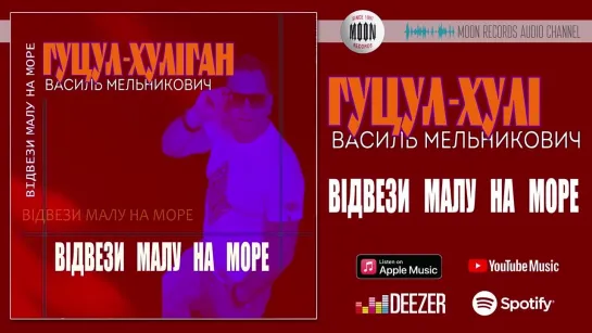 Гуцул-Хуліган - ВІДВЕЗИ МАЛУ НА МОРЕ