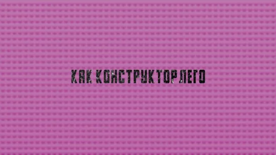 Ваня Дмитриенко - Лего