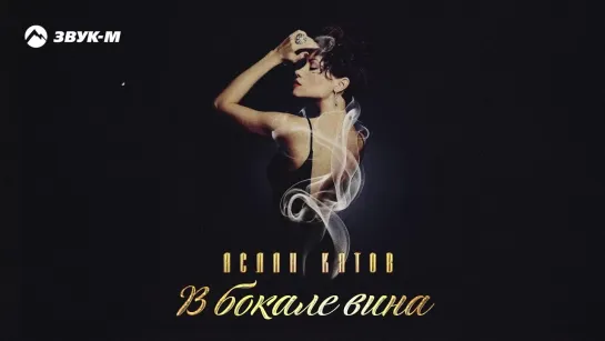 Аслан Кятов - В бокале вина