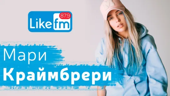 Мари Краймбрери в гостях на Like FM!