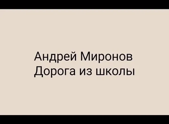 Андрей Миронов. Дорога из школы.