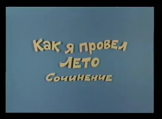 Ералаш № 78. Как я провёл лето. 1990 год.