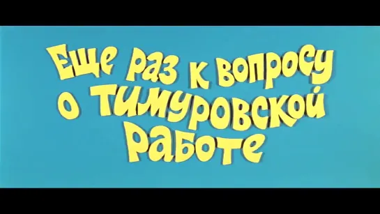 «Ералаш» Еще раз к вопросу о тимуровской работе.