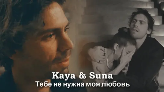 Kaya & Suna - Тебе не нужна моя любовь