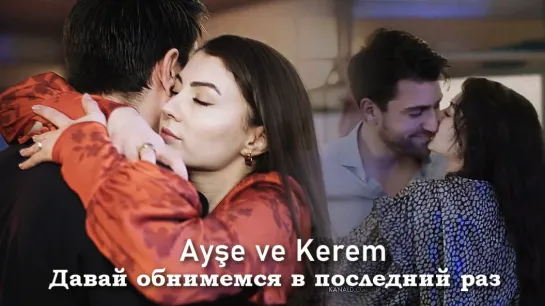 Ayşe & Kerem - Давай обнимемся в последний раз