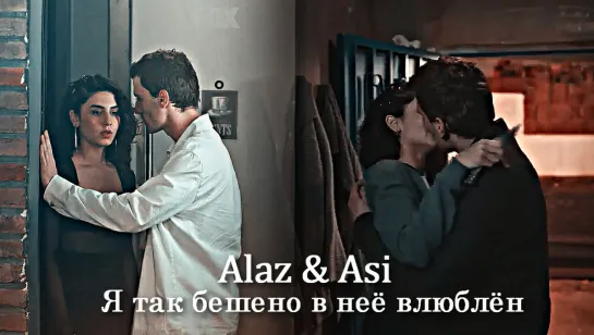 Alaz & Asi - Я так бешено в неё влюблён