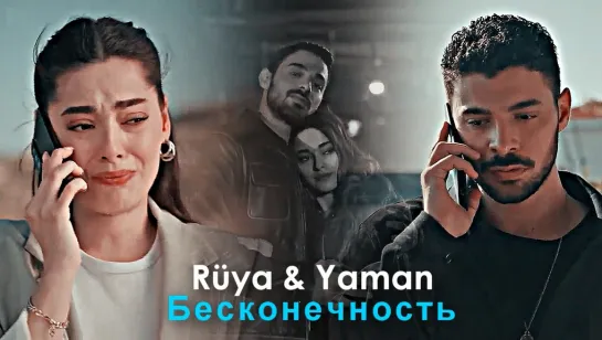 Rüya & Yaman - Бесконечность