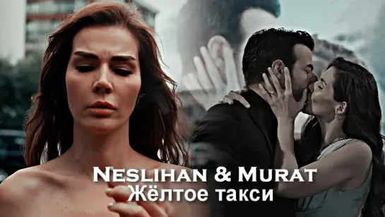 Neslihan & Murat - Жёлтое такси