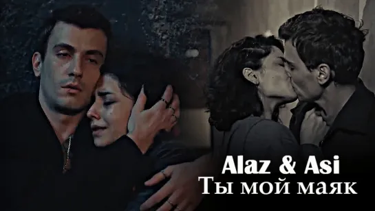 Alaz & Asi - Ты мой маяк