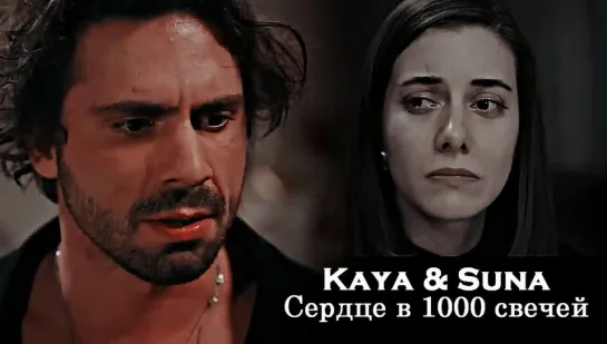 Kaya & Suna - Сердце в 1000 свечей