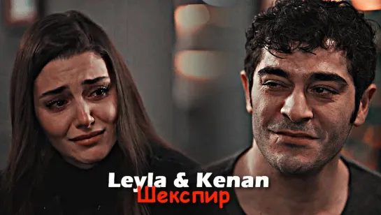 Leyla & Kenan - Шекспир