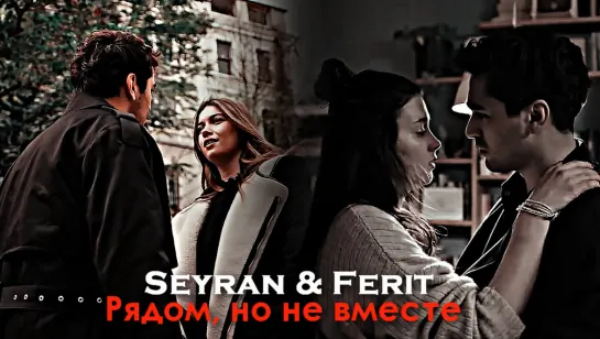 Seyran & Ferit - Рядом, но не вместе