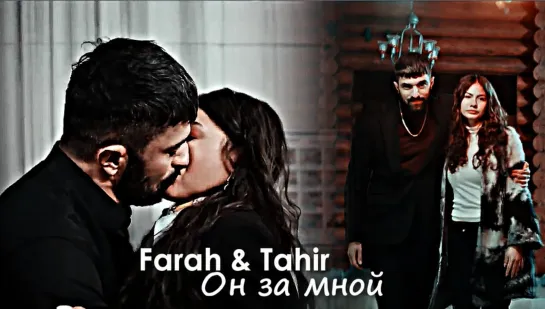 Farah & Tahir - Он за мной