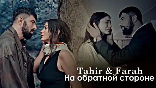 Tahir & Farah - На обратной стороне любви