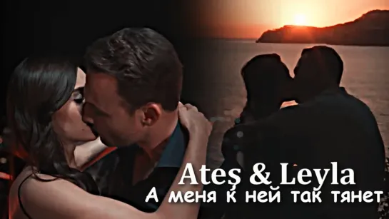 Ateş & Leyla - А меня к ней так тянет