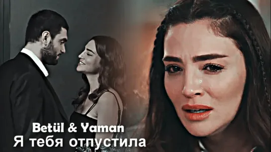 Betül & Yaman - Я тебя отпустила