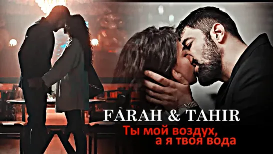 Farah & Tahir - Ты мой воздух, а я твоя вода