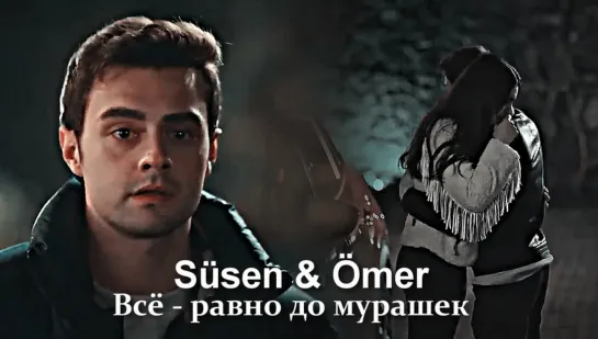 Süsen & Ömer - Всё-равно до мурашек...