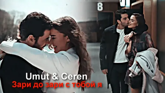 Umut & Ceren - Зари до зари с тобой я