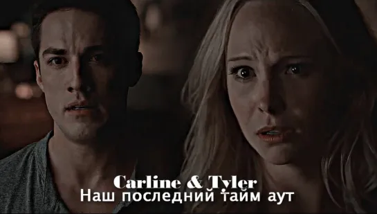 Caroline & Tyler - Наш последний тайм аут