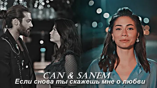 Can & Sanem - Если снова ты скажешь мне о любви