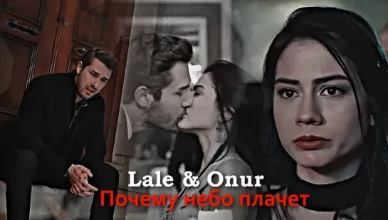 Lale & Onur - Почему небо плачет