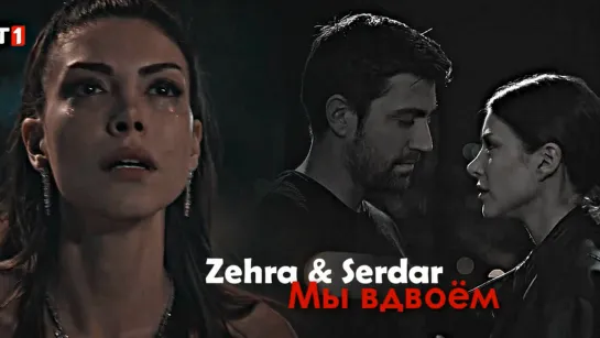 Zehra & Serdar - Мы вдвоём