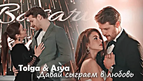 Tolga & Asya - Давай сыграем в любовь