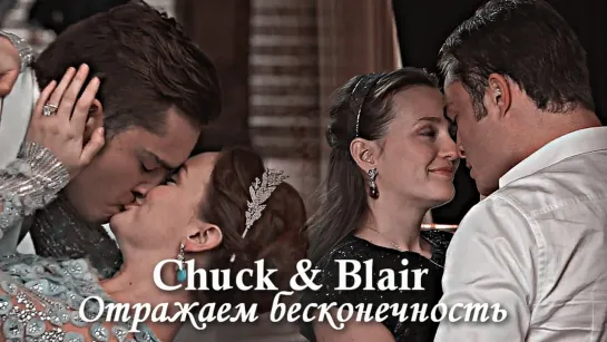 Blair & Chuck - Отражаем бесконечность