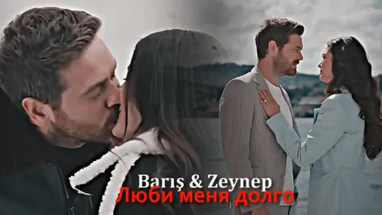 Barış & Zeynep - Люби меня долго