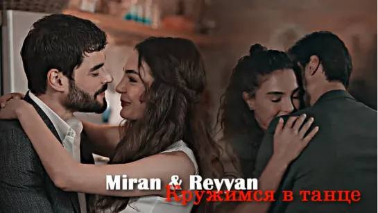 Miran & Reyyan - Кружимся в танце