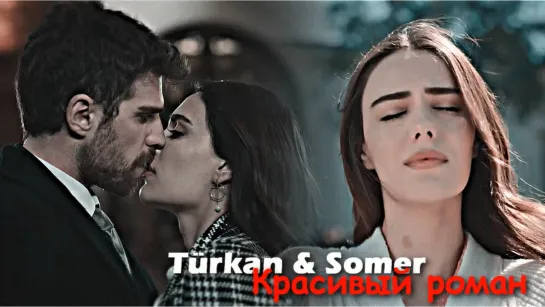 Türkan & Somer - Красивый роман