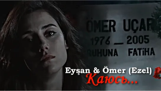 Eyşan & Ömer (Ezel) - Каюсь