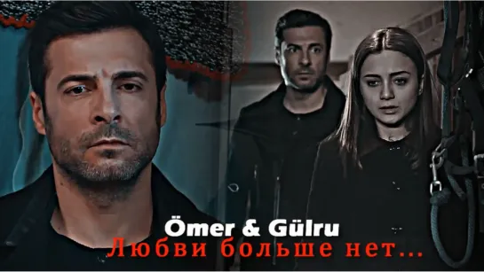 Ömer & Gülru - Любви больше нет...