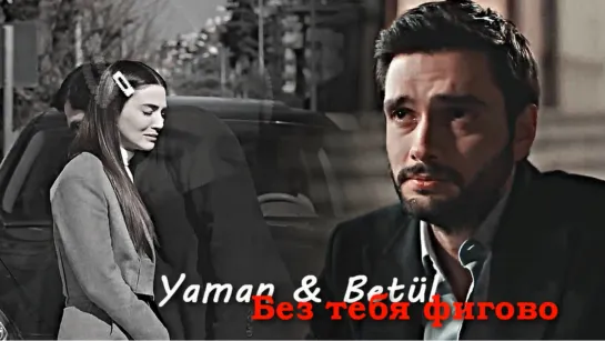 Yaman & Betül - Без тебя фигово