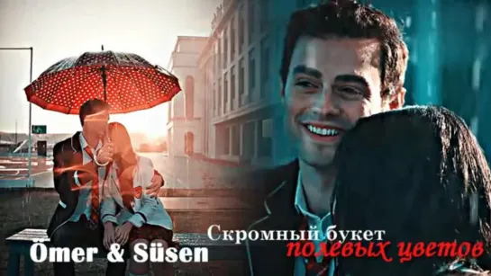 Ömer + Süsen [Скромный букет полевых цветов]