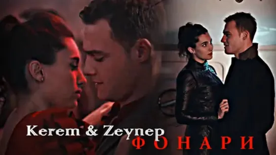 Kerem & Zeynep - Фонари