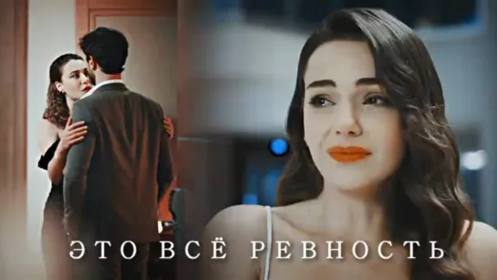 Ayşe & Ferit - Это всё ревность