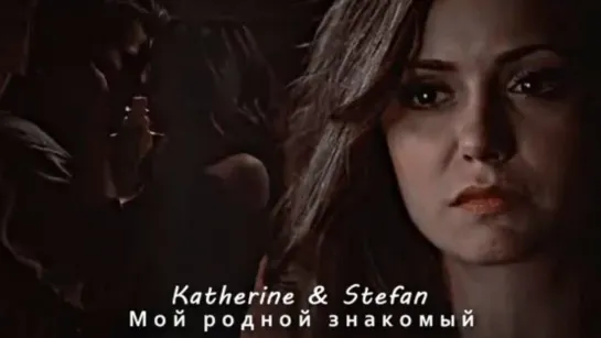 Katherine & Stefan - Мой родной знакомый