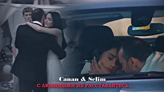 Canan & Selim - С любимыми не расставайтесь...