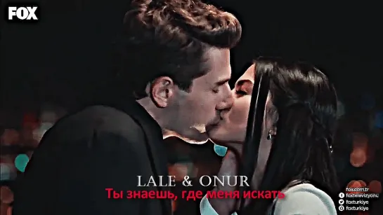 Lale & Onur - Ты знаешь, где меня искать