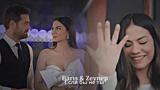 Barış & Zeynep - Если бы не ты