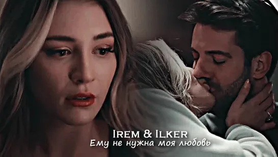 Irem & Ilker - Ему не нужна моя любовь