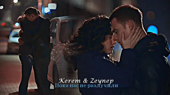 Kerem & Zeynep - Пока нас не разлучили