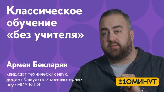 +/-10 минут. Классическое машинное обучение "без учителя"